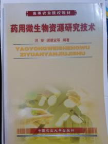 药用微生物资源研究技术