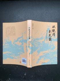 从晚清到民国：晚清七十年折射中国转型困境