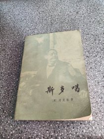 斯多噶