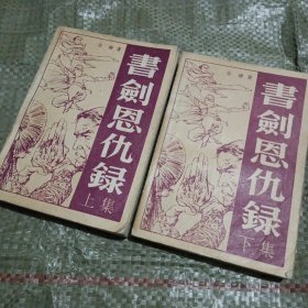 书剑恩仇录（上下）