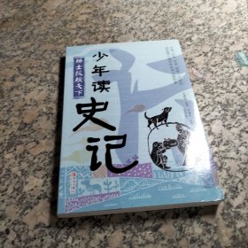 少年读史记(辩士纵横天下).