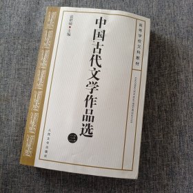 中国古代文学作品选