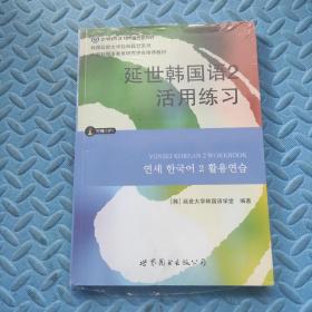 延世韩国语2活用练习/韩国延世大学经典教材系列