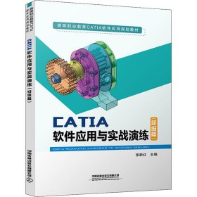 CATIA 软件应用与实战演练（初级篇）