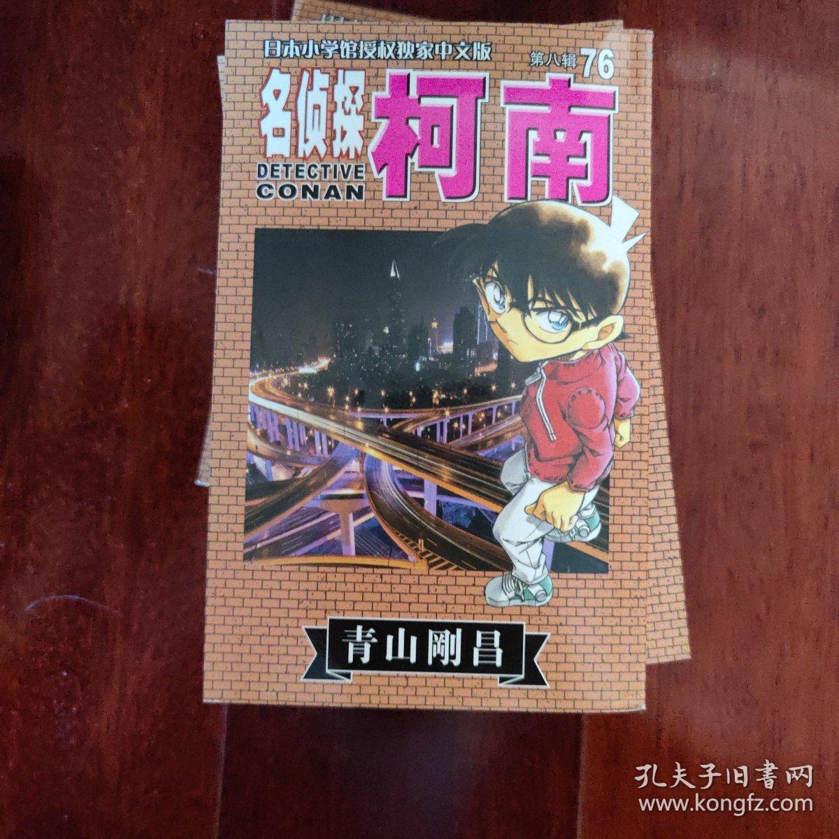 名侦探柯南 76