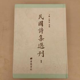 民国诗集选刊(1)   未翻阅   (二楼3B)