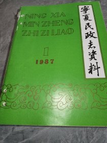 宁夏民政志资料1987.1