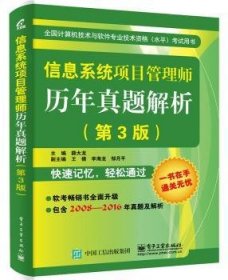 信息系统项目管理师历年真题解析（第3版）