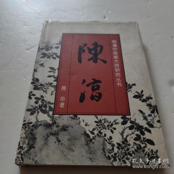 明清中国画大师研究丛书-陈淳