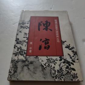 明清中国画大师研究丛书-陈淳