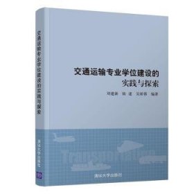 交通运输专业学位建设的实践与探索