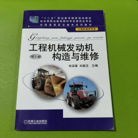 工程机械发动机构造与维修