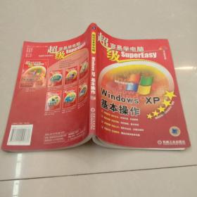 超级容易学电脑：Windows XP基本操作