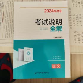 2024高考说明全解，语文