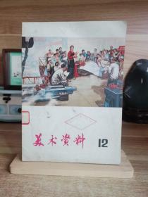 美术资料12（1975年）