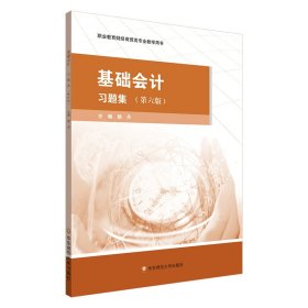 基礎(chǔ)會(huì)計(jì)·習(xí)題集（第六版）職業(yè)教育財(cái)經(jīng)商貿(mào)類專業(yè)教學(xué)用書(shū)