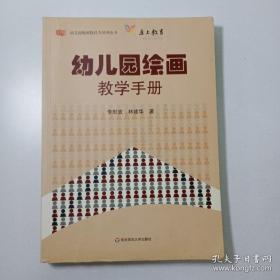 幼儿园教师胜任力培训丛书：幼儿园绘画教学手册