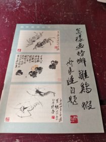 怎样画螃蟹、雏鸡、虾