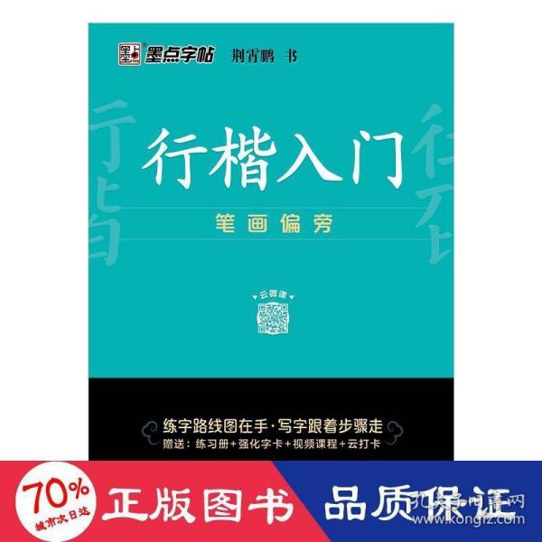 墨点字帖 行楷入门笔画偏旁荆霄鹏成人初学者临摹硬笔书法字帖