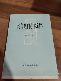 论鲁迅的小说创作