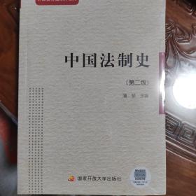 中央广播电视大学教材：中国法制史（第2版）