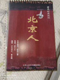 话剧节目单：北京人 ［北京人艺出品］王斑陈墨，付瑶等