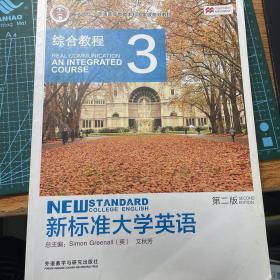 新标准大学英语（3 综合教程 第2版）/“十二五”普通高等教育本科国家级规划教材