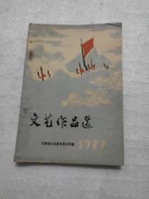 文艺作品选，77年第12期