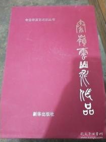 今日华夏艺术家丛书-秦岭云山水作品【精装带涵套】