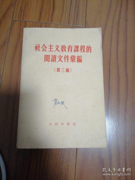 社会主义教育课程的阅读文件汇编 第三编