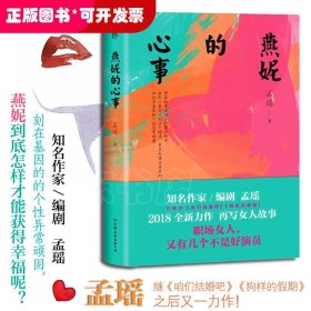 燕妮的心事（孟瑶继《咱们结婚吧》《狗样的假期》后又一力作）