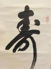 古筆书法茶挂，高僧【草繋全宜】真言宗僧，大覚寺派管長