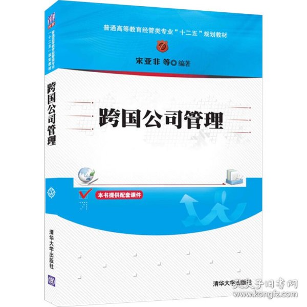 跨国公司管理/普通高等教育经管类专业“十二五”规划教材