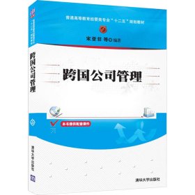 跨国公司管理/普通高等教育经管类专业“十二五”规划教材