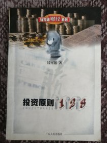 投资原则128〔钱可通财经系列〕