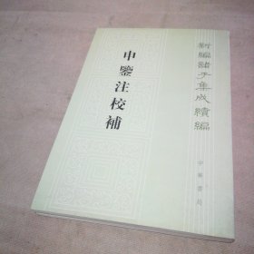 申鉴注校补【扉页有私藏签名及印章 内页全新】
