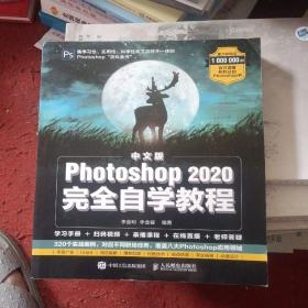 中文版Photoshop2020完全自学教程