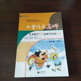 小学语文名师文本教学解读及教学活动设计（四年级下册）（统编教材最新教师教学用书，可下载配套课件）