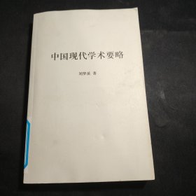 中国现代学术要略