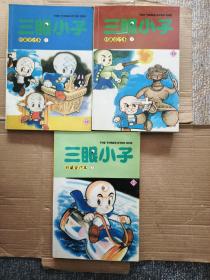 三眼小子 1-3册全  珍藏合订本