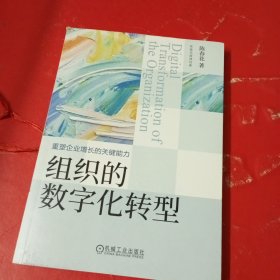 组织的数字化转型