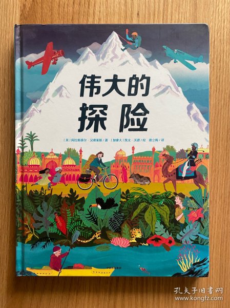 伟大的探险（绘本）给孩子的勇气与智慧之书，再现21位探险家史诗般的旅程，鼓励孩子探索未知，永不言弃