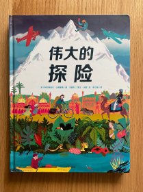 伟大的探险（绘本）给孩子的勇气与智慧之书，再现21位探险家史诗般的旅程，鼓励孩子探索未知，永不言弃