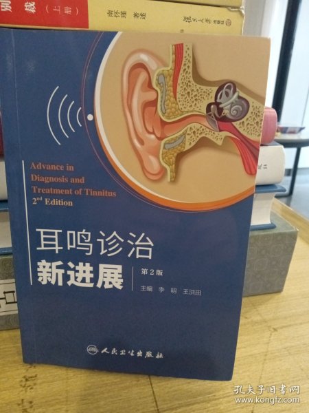 耳鸣诊治新进展（第2版）