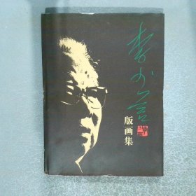 李少言版畫集