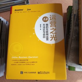 运营之光2.0：我的互联网运营方法论与自白（精装版）
