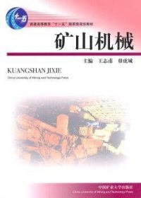 矿山机械 王志甫 9787564604394 中国矿业大学出版社有限责任公司