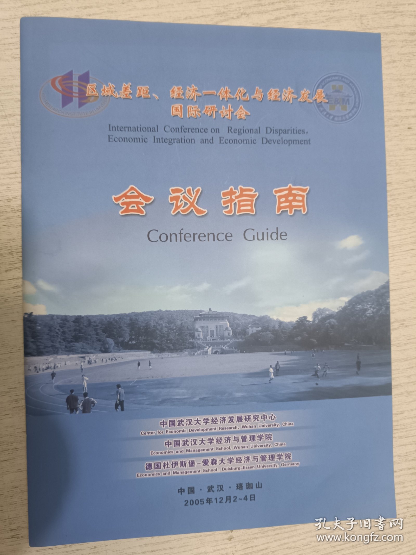 区城差距、经济一体化与经济发展国际研讨会 会议指南2005年12月