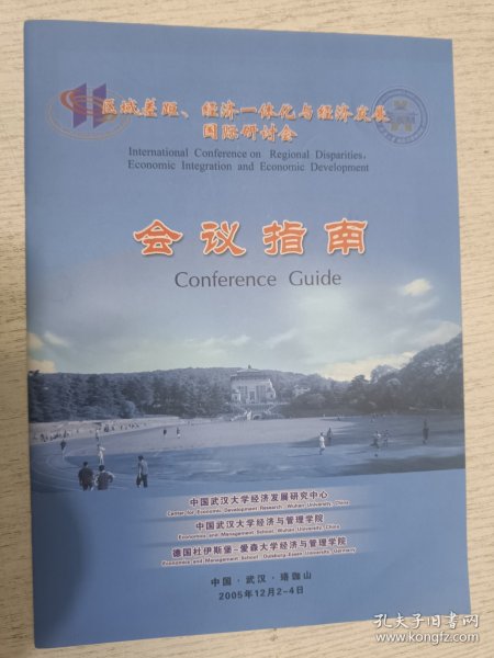 区城差距、经济一体化与经济发展国际研讨会 会议指南2005年12月