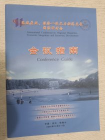 区城差距、经济一体化与经济发展国际研讨会 会议指南2005年12月